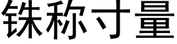 铢称寸量 (黑体矢量字库)