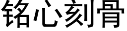 銘心刻骨 (黑體矢量字庫)