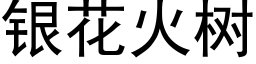 銀花火樹 (黑體矢量字庫)