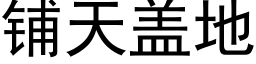 鋪天蓋地 (黑體矢量字庫)