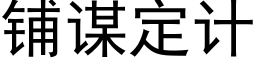 鋪謀定計 (黑體矢量字庫)