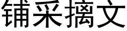 鋪采摛文 (黑體矢量字庫)