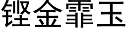 铿金霏玉 (黑体矢量字库)