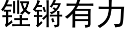 铿锵有力 (黑體矢量字庫)