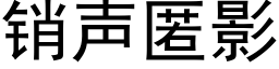 銷聲匿影 (黑體矢量字庫)