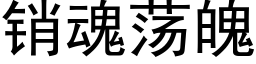 销魂荡魄 (黑体矢量字库)