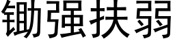 锄强扶弱 (黑体矢量字库)