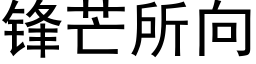 鋒芒所向 (黑體矢量字庫)