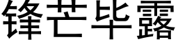 锋芒毕露 (黑体矢量字库)