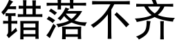 错落不齐 (黑体矢量字库)