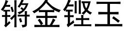 锵金铿玉 (黑體矢量字庫)