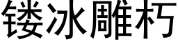 镂冰雕朽 (黑體矢量字庫)