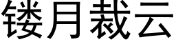 镂月裁雲 (黑體矢量字庫)