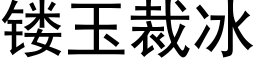 镂玉裁冰 (黑體矢量字庫)