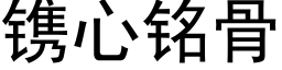 镌心铭骨 (黑体矢量字库)