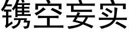 镌空妄实 (黑体矢量字库)