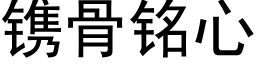 镌骨銘心 (黑體矢量字庫)