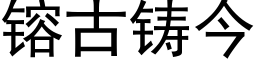 镕古铸今 (黑体矢量字库)