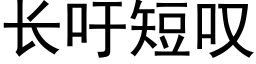 長籲短歎 (黑體矢量字庫)