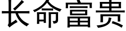 长命富贵 (黑体矢量字库)