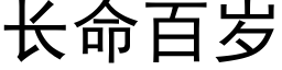 长命百岁 (黑体矢量字库)