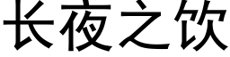 長夜之飲 (黑體矢量字庫)