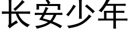 長安少年 (黑體矢量字庫)