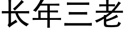 長年三老 (黑體矢量字庫)