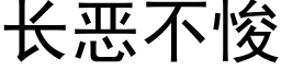 長惡不悛 (黑體矢量字庫)