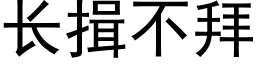 長揖不拜 (黑體矢量字庫)