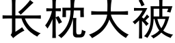 长枕大被 (黑体矢量字库)