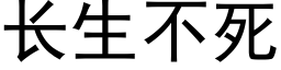 長生不死 (黑體矢量字庫)