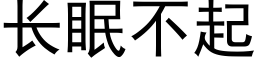 长眠不起 (黑体矢量字库)