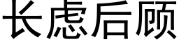 長慮後顧 (黑體矢量字庫)