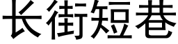 长街短巷 (黑体矢量字库)