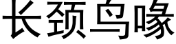 長頸鳥喙 (黑體矢量字庫)