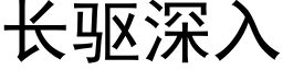 長驅深入 (黑體矢量字庫)