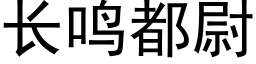 長鳴都尉 (黑體矢量字庫)