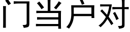 门当户对 (黑体矢量字库)