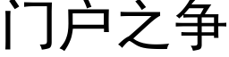 门户之争 (黑体矢量字库)