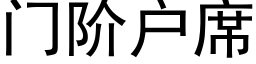 門階戶席 (黑體矢量字庫)