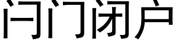 闩门闭户 (黑体矢量字库)