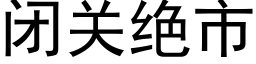 闭关绝市 (黑体矢量字库)