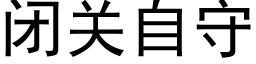 闭关自守 (黑体矢量字库)