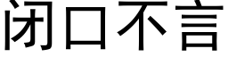 闭口不言 (黑体矢量字库)