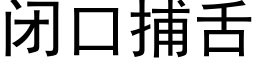 闭口捕舌 (黑体矢量字库)