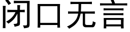 閉口無言 (黑體矢量字庫)