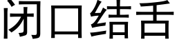 閉口結舌 (黑體矢量字庫)