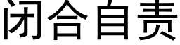 閉合自責 (黑體矢量字庫)