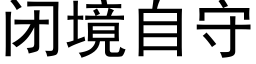 闭境自守 (黑体矢量字库)